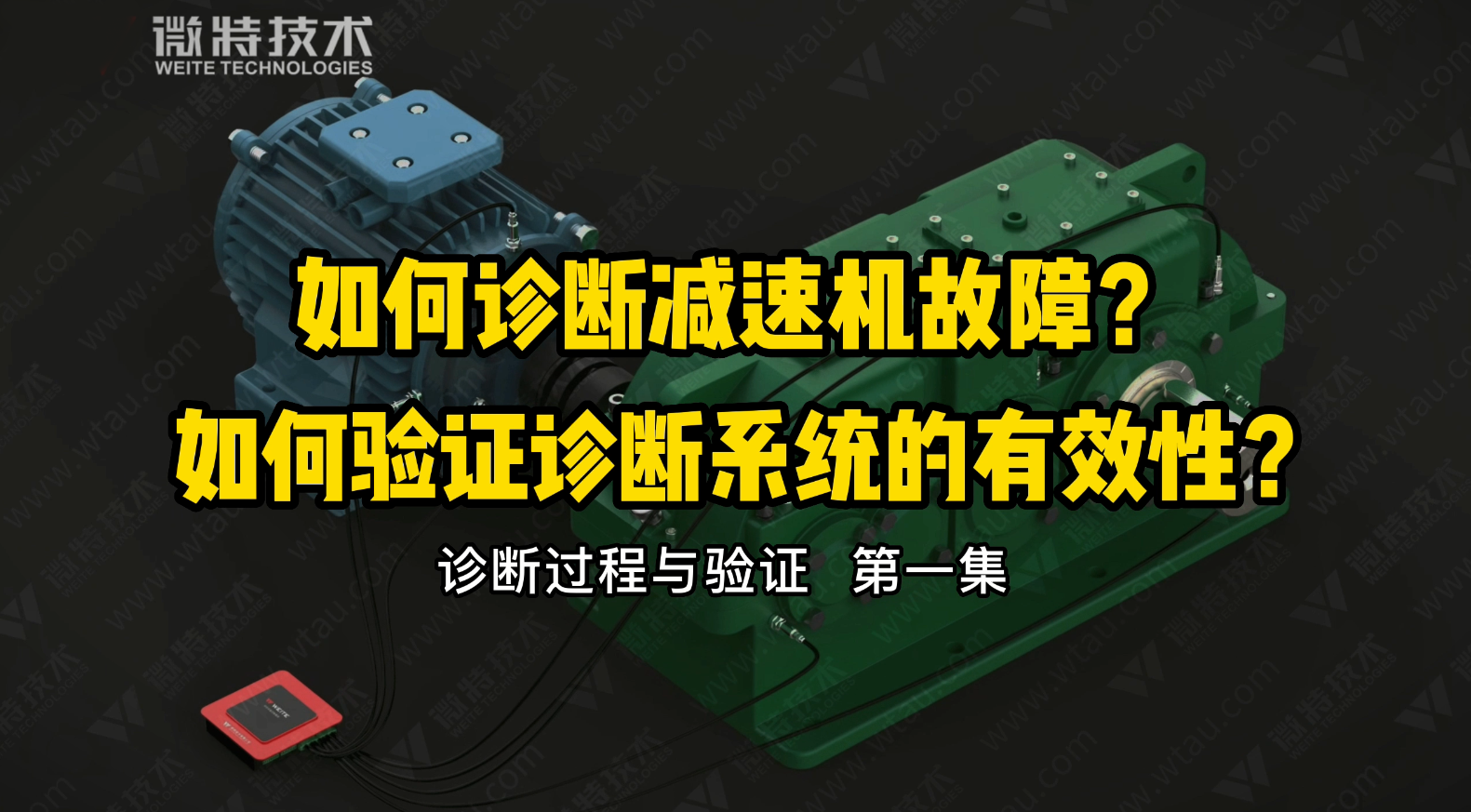 微特故障診斷分析系統(tǒng)對減速機故障的診斷與驗證過程（一）