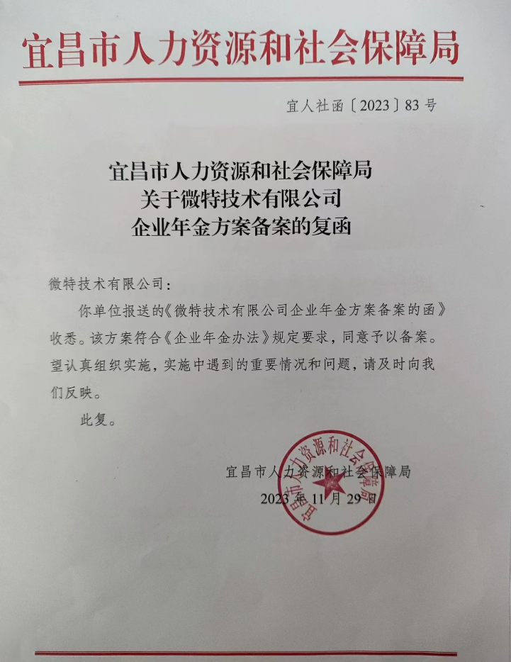 員工福利再升級：微特企業(yè)年金方案正式實施