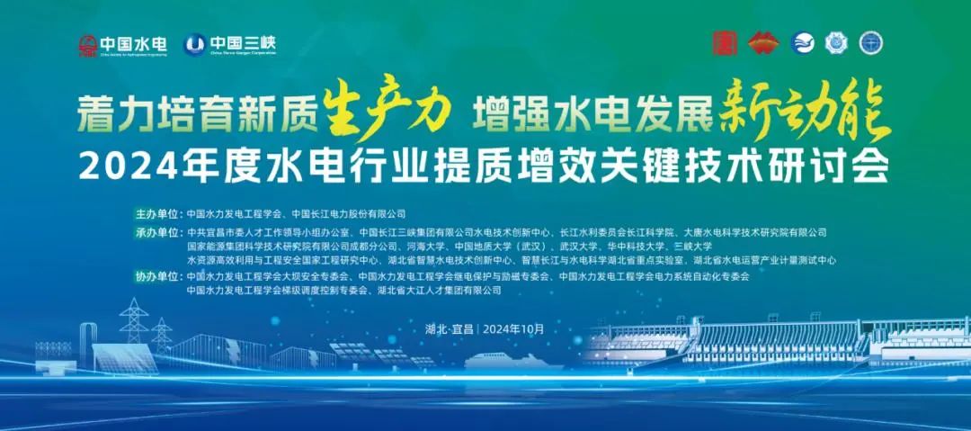 微特亮相2024年度水電行業(yè)提質(zhì)增效關(guān)鍵技術(shù)研討會(huì)